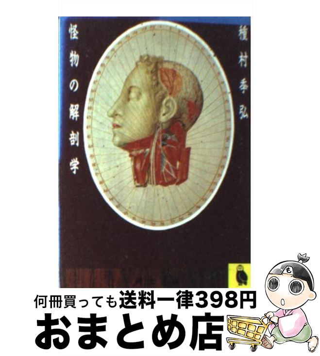 【中古】 怪物の解剖学 / 種村 季弘 / 河出書房新社 [文庫]【宅配便出荷】