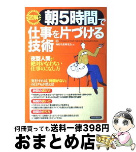 【中古】 図解朝5時間で仕事を片づける技術 夜型人間が絶対かなわない仕事のこなし方 / 知的生産研究会 / PHP研究所 [ムック]【宅配便出荷】