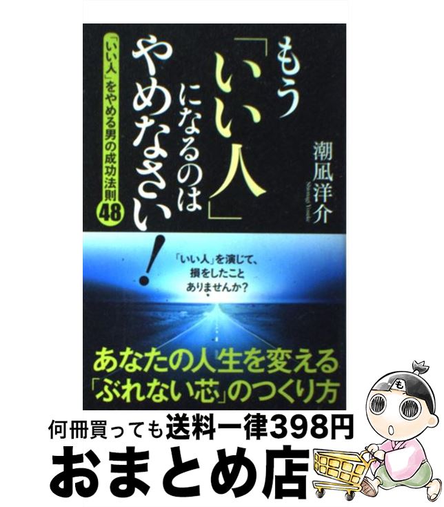 【中古】 もう「いい人」になるのはやめなさい！ 「いい人」をやめる男の成功法則48 / 潮凪 洋介 / 中経出版 [単行本（ソフトカバー）]【宅配便出荷】