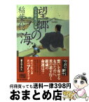 【中古】 望郷の海 侠客銀蔵江戸噺 / 稲葉 稔 / 角川春樹事務所 [文庫]【宅配便出荷】