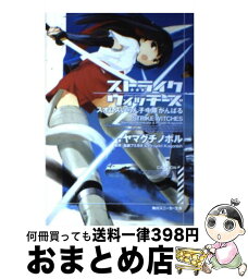 【中古】 ストライクウィッチーズ スオムスいらん子中隊がんばる / ヤマグチ ノボル, 上田 梯子, 島田 フミカネ, Projekt Kagonish / 角川書店(角川グループパブリッシング) [文庫]【宅配便出荷】