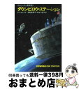  ダウンビロウ・ステーション 上 / C.J.チェリイ, 深町 眞理子, 宇佐川 晶子 / 早川書房 