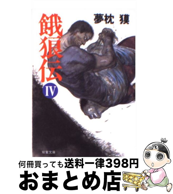 50 Off 餓狼伝 4 夢枕 獏 双葉社 文庫 宅配便出荷 もったいない本舗 おまとめ店 Lmvidros Com Br 50 Off 餓狼伝 4 夢枕 獏 双葉社 文庫 宅配便出荷 もったいない本舗 おまとめ店 Lmvidros Com Br