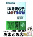 【中古】 「本を読む子」は必ず伸びる！ わが子が本好きになるお薦め本リスト付き / 樋口 裕一 / すばる舎 [単行本]【宅配便出荷】