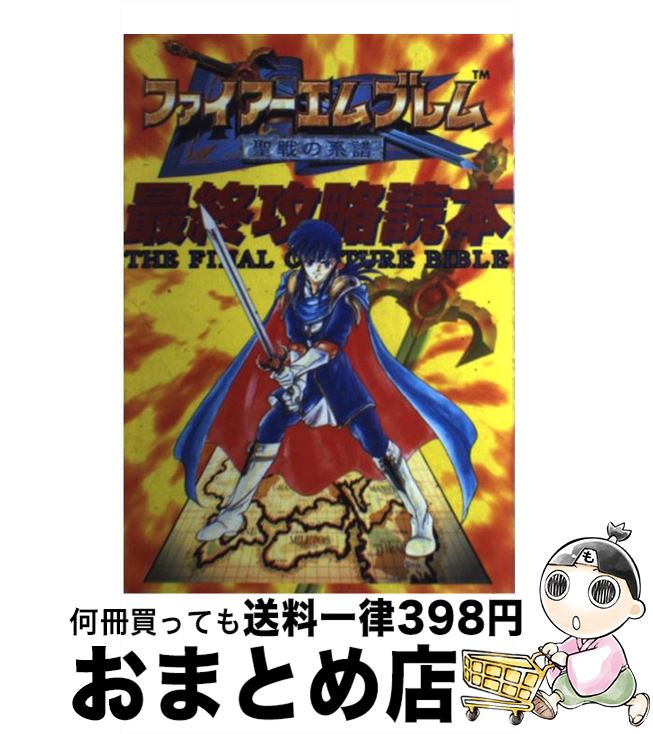 【中古】 ファイアーエムブレム聖戦の系譜最終攻略読本 / 鈴木 一弘 / ジャパン ミックス 単行本 【宅配便出荷】