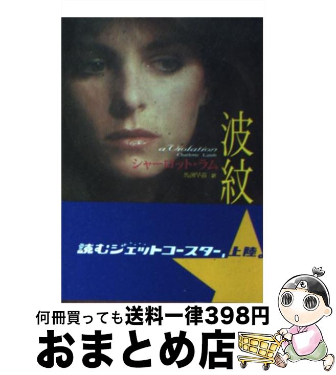 【中古】 波紋 / シャーロット ラム, 馬渕 早苗 / ハーパーコリンズ・ジャパン [文庫]【宅配便出荷】