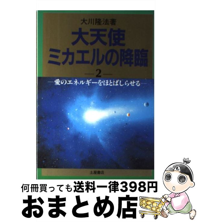 楽天市場】大天使 ミカエル(本・雑誌・コミック)の通販 楽天市場】大天使 ミカエル(本・雑誌・コミック)の通販