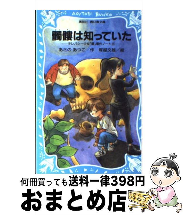【中古】 髑髏は知っていた テレパシー少女「蘭」事件ノート5 / あさの あつこ, 塚越 文雄 / 講談社 [新書]【宅配便出荷】
