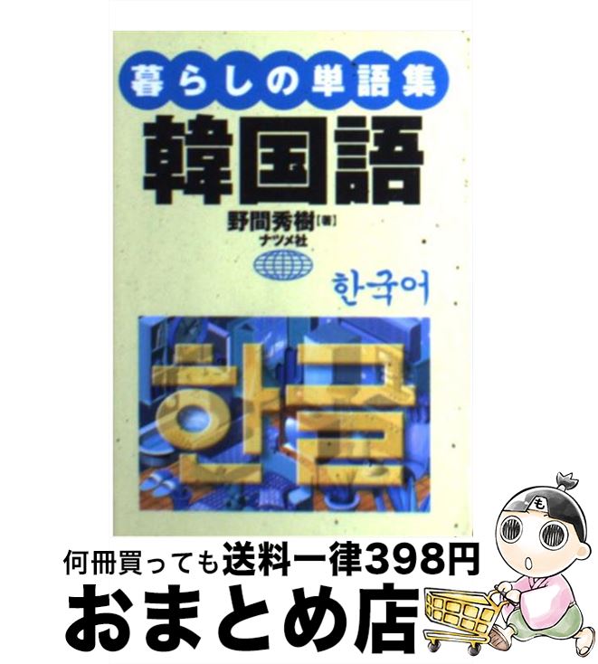 【中古】 暮らしの単語集韓国語 / 野間 秀樹 / ナツメ社