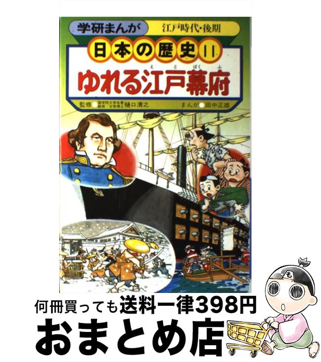 【中古】 日本の歴史 江戸時代・後期/学習研究社 / / [その他]【宅配便出荷】