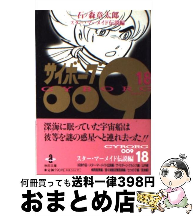  サイボーグ009 18 / 石ノ森 章太郎 / 秋田書店 