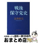 【中古】 戦後保守党史 / 富森 叡児 / 社会思想社 [文庫]【宅配便出荷】