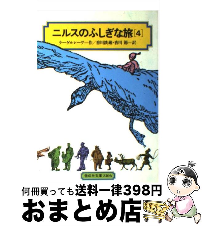 【中古】 ニルスのふしぎな旅 4 / ラーゲルレーヴ, 香川 鉄蔵, 香川 節 / 偕成社 [単行本（ソフトカバー）]【宅配便出荷】