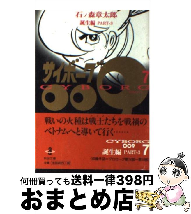  サイボーグ009 7 / 石ノ森 章太郎 / 秋田書店 