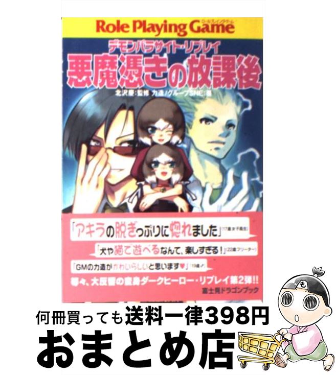 【中古】 悪魔憑きの放課後 デモンパラサイト・リプレイ / 力造, グループSNE, 兎塚 エイジ, 北沢 慶 / KADOKAWA(富士見書房) [文庫]【宅配便出荷】