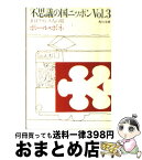 【中古】 不思議の国ニッポン 在日フランス人の眼 vol．3 / ポール ボネ / KADOKAWA [文庫]【宅配便出荷】