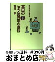 【中古】 富田の「英文読解100の原則」 下 / 富田 一彦 / 大和書房 [単行本]【宅配便出荷】