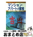 【中古】 マンション・アパートの家相 風水開運術 / 文屋 圭雲 / 大泉書店 [単行本]【宅配便出荷】