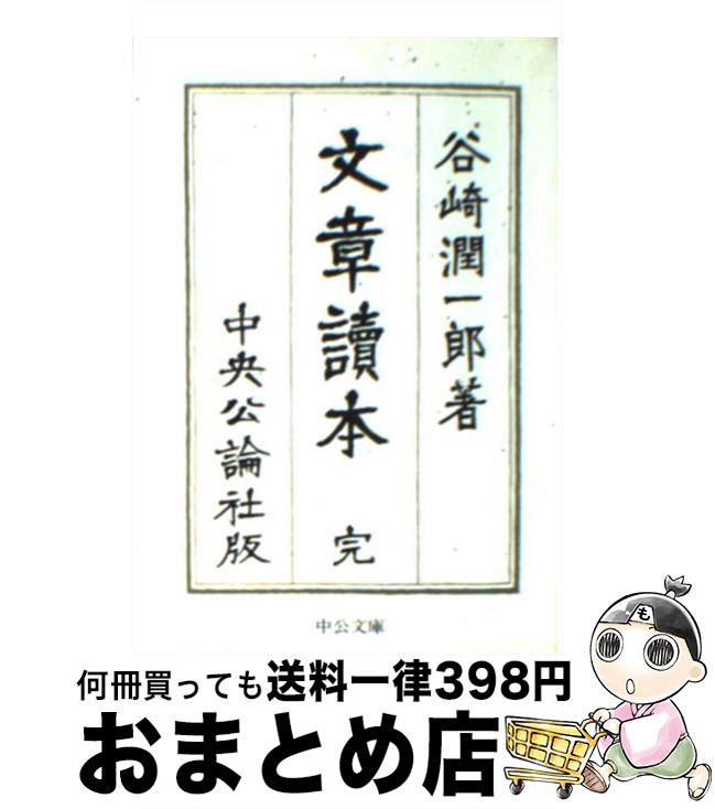 【中古】 文章読本 改版 / 谷崎 潤一郎 / 中央公論新社 [文庫]【宅配便出荷】