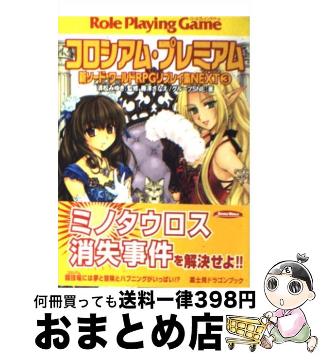 著者：藤澤 さなえ, グループSNE, かわく, 清松 みゆき出版社：富士見書房サイズ：文庫ISBN-10：4829144556ISBN-13：9784829144558■こちらの商品もオススメです ● 混沌の夜明け ソード・ワールド・ノベル 2 / 清松 みゆき, 狭霧 光明 / KADOKAWA(富士見書房) [文庫] ● 姫騎士襲撃ープリンセスナイトー ソード・ワールド2．0リプレイfrom　USA2 / ベーテ・有理・黒崎, グループSNE, 北沢 慶, H2SO4 / 富士見書房 [文庫] ● 蛮竜侵撃ードレイクストライクー ソード・ワールド2．0リプレイfrom　USA6 / ベーテ・有理・黒崎, グループSNE, 北沢 慶, H2SO4 / 富士見書房 [文庫] ● トライアル・トラブル 新ソード・ワールドRPGリプレイ集next5 / 藤澤 さなえ, グループSNE, かわく, 清松 みゆき / KADOKAWA(富士見書房) [文庫] ● クリティカル・クライマックス 新ソード・ワールドRPGリプレイ集next9 / 藤澤 さなえ, グループSNE, かわく, 清松 みゆき / KADOKAWA(富士見書房) [文庫] ● 混沌の夜明け ソード・ワールド・ノベル 4 / 清松 みゆき, 狭霧 光明 / KADOKAWA(富士見書房) [文庫] ● 死せる神の島 ソード・ワールド・ノベル 下 / 下村 家恵子, 草なぎ 琢仁, 安田 均 / KADOKAWA(富士見書房) [文庫] ● 混沌の夜明け ソード・ワールド・ノベル 1 / 清松 みゆき, 狭霧 光明 / KADOKAWA(富士見書房) [文庫] ● 瞳輝ける夜 ソード・ワールド短編集 / 友野 詳, 安田 均, 米田 仁士 / KADOKAWA(富士見書房) [文庫] ● 英雄之剣ーアンセルムズソードー ソード・ワールド2．0リプレイfrom　USA10 / ベーテ・有理・黒崎, グループSNE, 北沢 慶, H2SO4 / KADOKAWA/富士見書房 [文庫] ● 鉄姫降臨ーアイアンレディー ソード・ワールド2．0リプレイfrom　USA5 / ベーテ・有理・黒崎, グループSNE, 北沢 慶, H2SO4 / 富士見書房 [文庫] ● ギャンブル・ランブル 新ソード・ワールドRPGリプレイ集next0 / 藤澤 さなえ, グループSNE, かわく, 清松 みゆき / KADOKAWA(富士見書房) [文庫] ● ダンジョン・パッション 新ソード・ワールドRPGリプレイ集next2 / 藤澤 さなえ, グループSNE, かわく, 清松 みゆき / 富士見書房 [文庫] ● 愛を信じたい！ サーラの冒険4 / 山本 弘, 幻 超二 / KADOKAWA(富士見書房) [文庫] ● マリン・マーベル 新ソード・ワールドRPGリプレイ集next6 / 藤澤 さなえ, グループSNE, かわく, 清松 みゆき / 富士見書房 [文庫] ■通常24時間以内に出荷可能です。※繁忙期やセール等、ご注文数が多い日につきましては　発送まで72時間かかる場合があります。あらかじめご了承ください。■宅配便(送料398円)にて出荷致します。合計3980円以上は送料無料。■ただいま、オリジナルカレンダーをプレゼントしております。■送料無料の「もったいない本舗本店」もご利用ください。メール便送料無料です。■お急ぎの方は「もったいない本舗　お急ぎ便店」をご利用ください。最短翌日配送、手数料298円から■中古品ではございますが、良好なコンディションです。決済はクレジットカード等、各種決済方法がご利用可能です。■万が一品質に不備が有った場合は、返金対応。■クリーニング済み。■商品画像に「帯」が付いているものがありますが、中古品のため、実際の商品には付いていない場合がございます。■商品状態の表記につきまして・非常に良い：　　使用されてはいますが、　　非常にきれいな状態です。　　書き込みや線引きはありません。・良い：　　比較的綺麗な状態の商品です。　　ページやカバーに欠品はありません。　　文章を読むのに支障はありません。・可：　　文章が問題なく読める状態の商品です。　　マーカーやペンで書込があることがあります。　　商品の痛みがある場合があります。