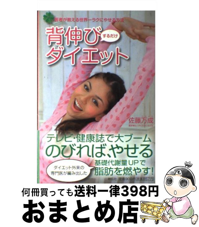 【中古】 背伸びするだけダイエット 医者が教える世界一ラクにやせる方法 / 佐藤 万成 / 祥伝社 [単行本（ソフトカバー）]【宅配便出荷】