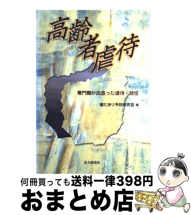 【中古】 高齢者虐待 専門職が出会った虐待・放任 / 寝たきり予防研究会 / 北大路書房 [単行本]【宅配便出荷】