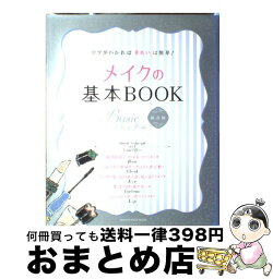 【中古】 メイクの基本book コツがわかれば「きれい」は簡単！ / オレンジページ / オレンジページ [大型本]【宅配便出荷】