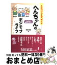 【中古】 ADHD・アスペ系ママへんちゃんのポジティブライフ 発達障害を個性に変えて / 笹森 理絵 / 明石書店 [単行本]【宅配便出荷】