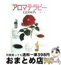 【中古】 アロマテラピーlesson / 林 