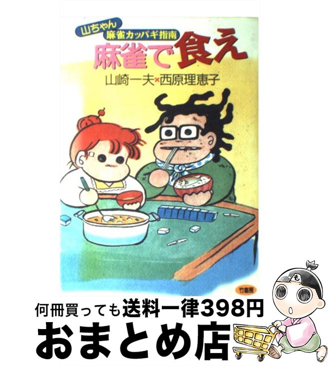 【中古】 麻雀で食え 山ちゃん麻雀カッパギ指南 / 山崎 一夫, 西原 理恵子 / 竹書房 [単行本]【宅配便..