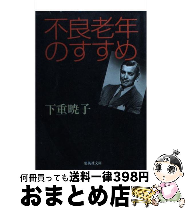 【中古】 不良老年のすすめ / 下重 暁子 / 集英社 [文庫]【宅配便出荷】