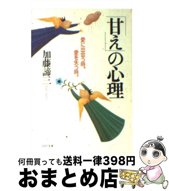  「甘え」の心理 愛に出会う時、愛を失う時。 / 加藤 諦三 / PHP研究所 