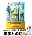 【中古】 ゆうびんサクタ山へいく / いぬい とみこ, いせ ひでこ / 理論社 ペーパーバック 【宅配便出荷】