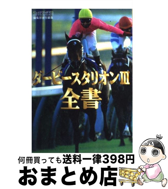 著者：成沢 大輔出版社：アスペクトサイズ：単行本ISBN-10：4893663291ISBN-13：9784893663290■こちらの商品もオススメです ● ダービージョッキーR / アスミック・エース エンタテインメント ● ダービースタリオン3・公式パーフェクトガイド / アスキー出版局 / 高井 克敏 / アスペクト [単行本] ● Gallop Racer 6 -Revolution- / テクモ ● ドラゴンクエストVIII 空と海と大地と呪われし姫君/PS2/SLPM-65888/A 全年齢対象 / スクウェア・エニックス ● 図書館の魔女 第4巻 / 高田 大介 / 講談社 [文庫] ● 100万人のダービースタリオン ダービースタリオンファンブック / 成沢 大輔 / 宝島社 [単行本] ● 繁殖牝馬カタログ ダービースタリオン96 / 池畑 成功 / アスペクト [単行本] ● チョコボの不思議なダンジョン / スクウェア ● ダービースタリオン3最終攻略読本 / ターニング ポインツ / ジャパン・ミックス [単行本] ● ダービースタリオン2を一生遊ぶ本 / 成沢 大輔 / 宝島社 [単行本] ● ダービースタリオン3 ブリーダーファイル / 村上 伸, DSB倶楽部 / 新紀元社 [その他] ● ダービースタリオン2公式ガイドブック / ファミ通編集部 / アスペクト [単行本] ● ダービースタリオン2必勝攻略法 / ファイティングスタジオ / 双葉社 [単行本] ● サガ フロンティア2 / スクウェア ● ファイナルファンタジーXII インターナショナル ゾディアック ジョブ システム/PS2/SLPM66750/B 12才以上対象 / スクウェア・エニックス ■通常24時間以内に出荷可能です。※繁忙期やセール等、ご注文数が多い日につきましては　発送まで72時間かかる場合があります。あらかじめご了承ください。■宅配便(送料398円)にて出荷致します。合計3980円以上は送料無料。■ただいま、オリジナルカレンダーをプレゼントしております。■送料無料の「もったいない本舗本店」もご利用ください。メール便送料無料です。■お急ぎの方は「もったいない本舗　お急ぎ便店」をご利用ください。最短翌日配送、手数料298円から■中古品ではございますが、良好なコンディションです。決済はクレジットカード等、各種決済方法がご利用可能です。■万が一品質に不備が有った場合は、返金対応。■クリーニング済み。■商品画像に「帯」が付いているものがありますが、中古品のため、実際の商品には付いていない場合がございます。■商品状態の表記につきまして・非常に良い：　　使用されてはいますが、　　非常にきれいな状態です。　　書き込みや線引きはありません。・良い：　　比較的綺麗な状態の商品です。　　ページやカバーに欠品はありません。　　文章を読むのに支障はありません。・可：　　文章が問題なく読める状態の商品です。　　マーカーやペンで書込があることがあります。　　商品の痛みがある場合があります。