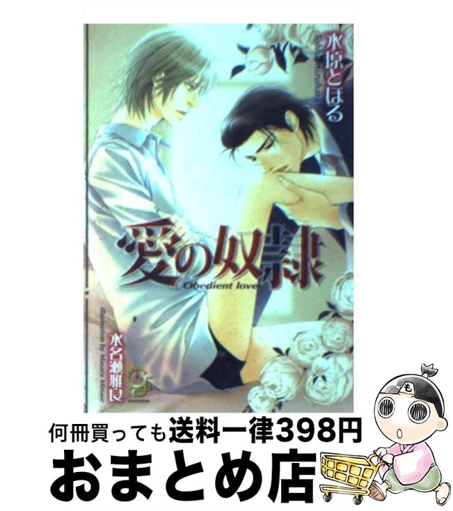 【中古】 愛の奴隷 / 水原 とほる, 水名瀬 雅良 / 海王社 [文庫]【宅配便出荷】