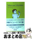  Takes　and　mistakes Twelve　short　tales　of　lif / ケイト エルウッド, Kate Elwood / NHK出版 