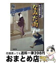 【中古】 なみだ雨 影法師冥府葬り / 稲葉 稔 / 双葉社 [文庫]【宅配便出荷】