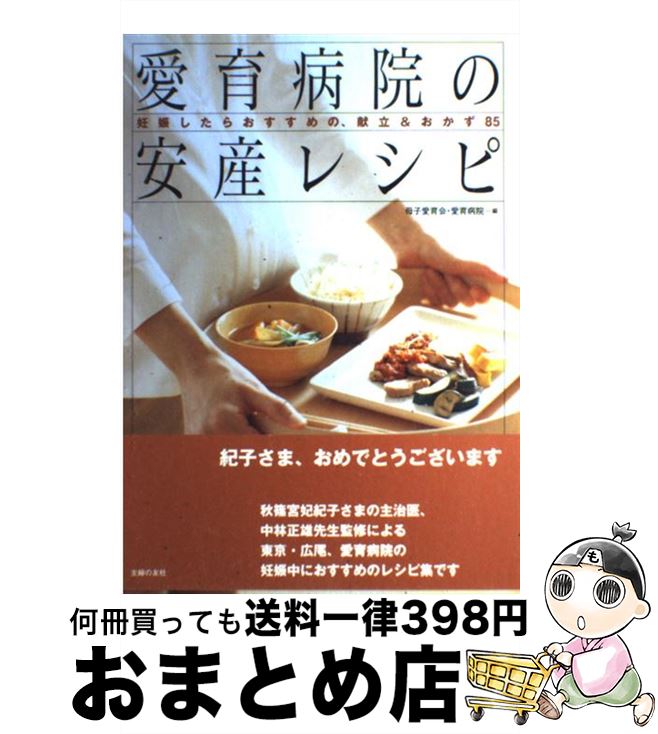 【中古】 愛育病院の安産レシピ 妊娠したらおすすめの、献立＆おかず85 / 母子愛育会 愛育病院 / 主婦の友社 [単行本]【宅配便出荷】