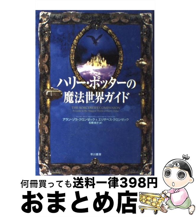 楽天市場】ハリー・ポッターの魔法世界ガイドの通販 楽天市場】ハリー・ポッターの魔法世界ガイドの通販