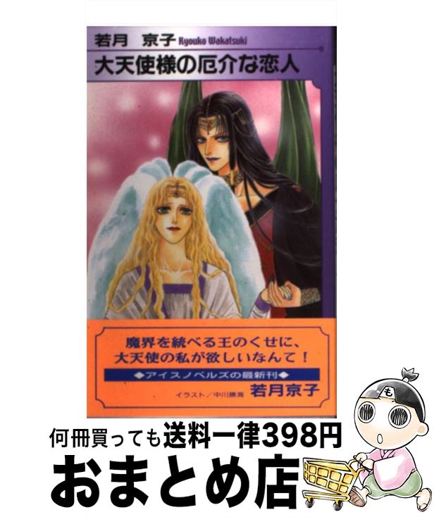 【中古】 大天使様の厄介な恋人 / 若月 京子, 中川 勝海 / オークラ出版 [単行本]【宅配便出荷】