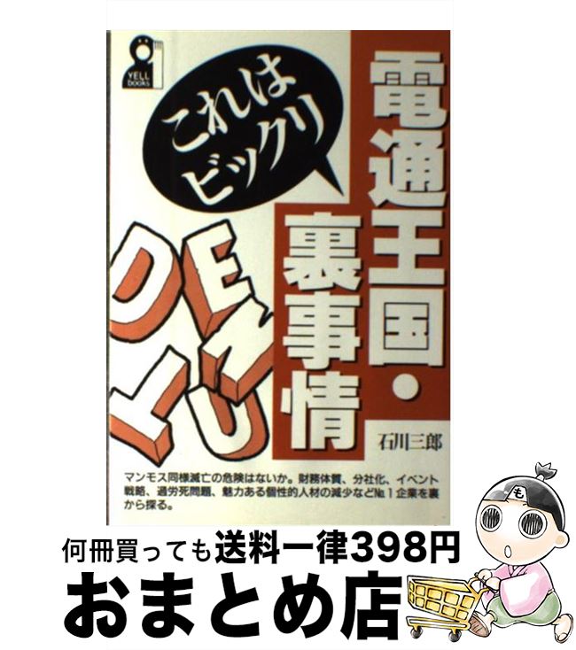 新規購入 電通王国 これはビックリ裏事情 石川 三郎 エール出版社 単行本 宅配便出荷 もったいない本舗 おまとめ店 Www Fisiocrem Com 新規購入 電通王国 これはビックリ裏事情 石川 三郎 エール出版社 単行本 宅配便出荷 もったいない本舗 おまとめ店 Www Fisiocrem Com