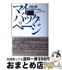 【中古】 マイ・バック・ページ ある60年代の物語 / 川本 三郎 / 河出書房新社 [単行本]【宅配便出荷】