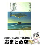 【中古】 響灘 そして十二の短篇 / 阿刀田 高 / 文藝春秋 [文庫]【宅配便出荷】