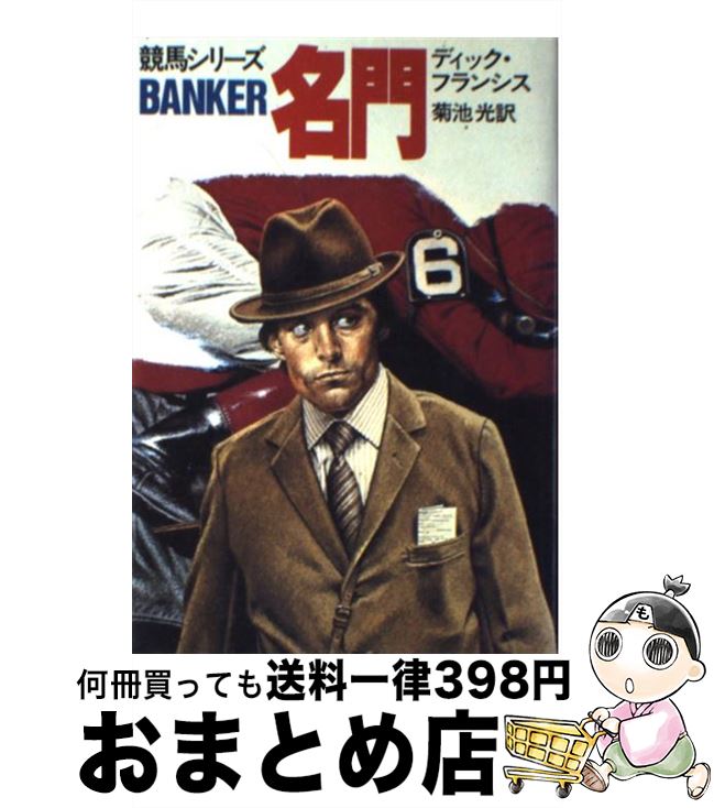 【中古】 名門 / ディック・フランシス, 菊池光 / 早川書房 [単行本]【宅配便出荷】