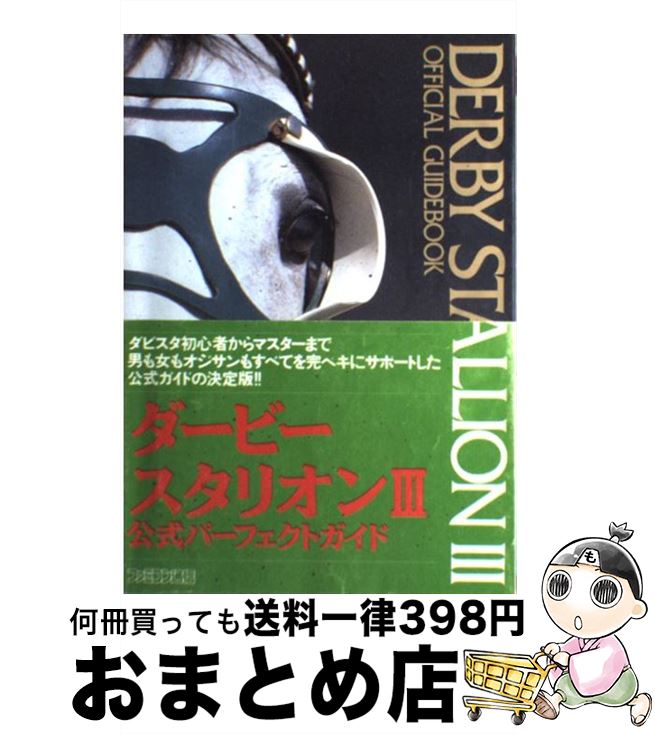  ダービースタリオン3・公式パーフェクトガイド / アスキー出版局 / 高井 克敏 / アスペクト 