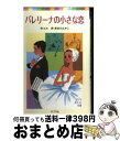 【中古】 バレリーナの小さな恋 / ロルナ ヒル, 長谷川 たかこ / ポプラ社 単行本 【宅配便出荷】