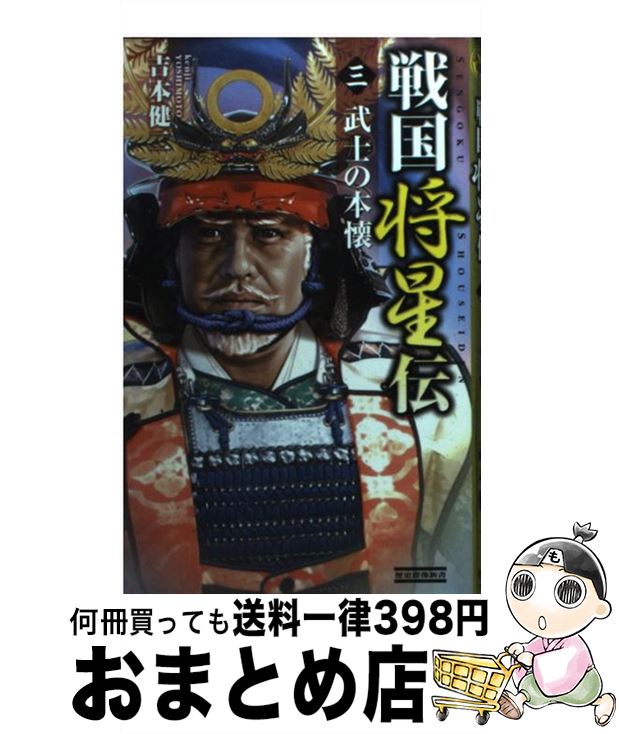 【中古】 戦国将星伝 3 / 吉本健二 / 学研プラス [新書]【宅配便出荷】