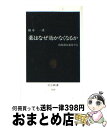  薬はなぜ効かなくなるか 病原菌は進化する / 橋本 一 / 中央公論新社 