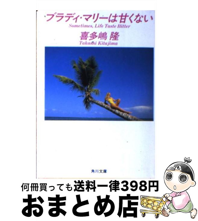  ブラディ・マリーは甘くない / 喜多嶋 隆 / KADOKAWA 