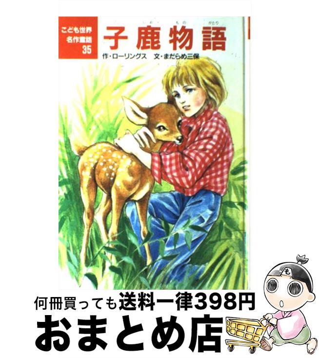 【中古】 子鹿物語 / マージョリー・キナン ローリングス, まだらめ 三保, 村井 香葉 / ポプラ社 [単行本]【宅配便出荷】